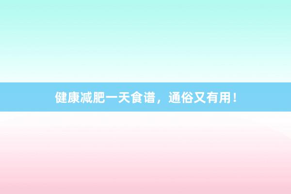 健康减肥一天食谱，通俗又有用！
